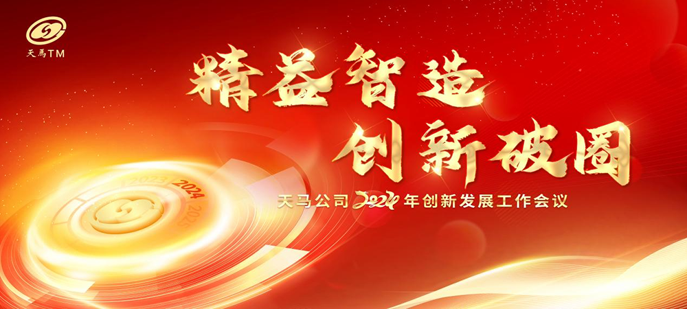 精益智造，創新破圈 | 四川天馬2024年創新發展工作會議成功召開(圖1)
